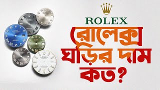 রোলেক্স ঘড়ির দাম কত? কোথায় পাওয়া যায়? কি সুবিধা #রোলেক্স ঘড়িতে? | Rolex | BD Price | Original #rolex