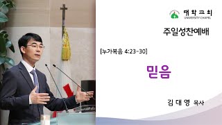 2025년 2월 2일 대학교회 주일성찬예배 - 김대영 목사