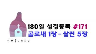 미라클 LA교회 통독 180일 #171 골로새서 1장 - 데살로니가전서 5장