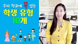 우리 학교에 꼭 있는 학생 유형 10개 교실 영어ㅣ영어회화