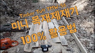 미니목재제재기 100%활용법 (100% Use Tip for Chainsaw Mill: Timber Tuff TMW-56)