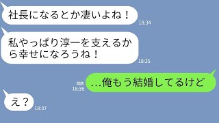 【LINE】俺を捨てて金持ちに乗り換えた元婚約者→1か月後、社長になったと知って復縁を迫る女に仕返しをした時の反応が【スカッとする話】