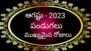 ఆగష్టు నెలలో పండుగలు | ఆగష్టు 2023 Calendar In Telugu | ఆగష్టు నెలలో ముఖ్యమైన పండుగలు | ఆగష్టు 2023