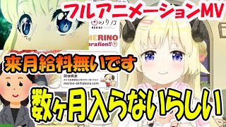 フルアニメーションMV制作で給料が一ヶ月ではなく数ヶ月分飛んでいった角巻わため【ホロライブ切り抜き】