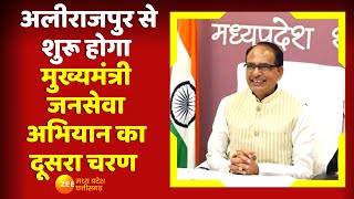 Madhya Pradesh News: Alirajpur से शुरू होगा मुख्यमंत्री जनसेवा अभियान का दूसरा चरण | CM Shivraj