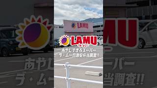 怪しすぎるスーパー『LAMU ラ・ムー』の激安弁当調査！#shorts