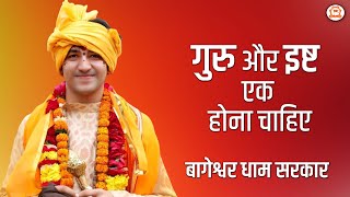 गुरु और इष्ट एक होना चाहिए | दिव्य दरबार | Bageshwar Dham Sarkar Darbar