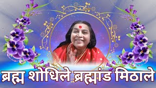 ब्रह्म शोधिले | BRAHAM SODHILE | SAHAJAYOGA BHAJAN WITH LYRICS