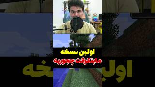 اولین نسخه ماینکرافت! #shorts