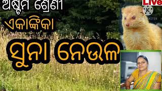 ଅଷ୍ଟମ ଶ୍ରେଣୀ, ବିଷୟ-ମାତୃଭାଷା, ଏକାଙ୍କିକା, ପ୍ରସଙ୍ଗ-ସୁନା ନେଉଳ, ଆଚାର୍ଯ୍ୟା- ଜ୍ୟୋତ୍ସ୍ନାମୟୀ ପ୍ରଧାନ ।