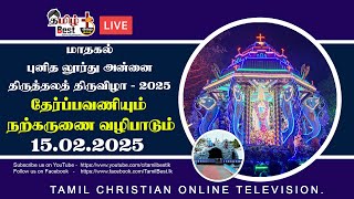 🔴LIVE மாதகல் புனித லூர்து அன்னை திருத்தல திருவிழா -2025 | தேர்ப்பவணியும் நற்கருணை வழிபாடும்