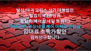 [매물번호 #136] 마곡,발산 초역세권 2층상가 추천업종 : 뷰티(네일,헤어,왁싱)마사지샵