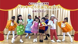 【お遊戯会】～おゆうぎかい お手本動画～くまのがっこう音楽劇