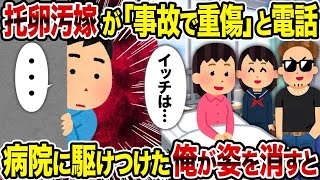 【2ch修羅場スレ】托卵汚嫁が「事故で重傷」と電話→ 病院に駆けつけた俺が姿を消すと