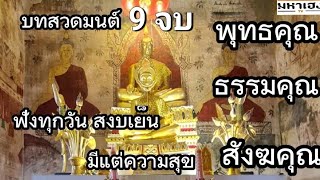 บทสวดมนต์ พุทธคุณ ธรรมคุณ สังฆคุณ (9 จบ)  ยิ่งฟัง ยิ่งรวย