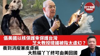 【晨早直播】倡美國以核保護傘保護台灣，芝大教授提議被指太虛幻？匈牙利呼籲解散腐敗的歐洲議會。養到消瘦兼皮膚病，大熊貓丫丫終可由美回國。22年12月23日