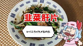 【ゆっくり料理】韭菜肝片【レバニラ】