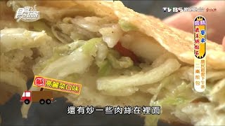 【雲林】二崙煎包 農民最愛下午茶 食尚玩家 浩角翔起 20160118 (3/7)