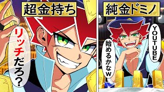 【アニメ】超金持ちな警察官がYouTubeを始めたらどうなるのか？【漫画/マンガ動画】