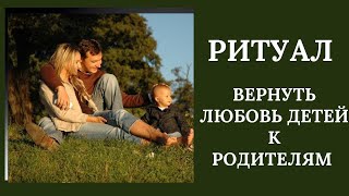 Хотите наладить отношения с вашим ребёнком, делайте этот ритуал вместе со мной. Ритуал онлайн.