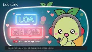 [LIVE] 로스트아크 특별 방송 | 19:30 ON AIR