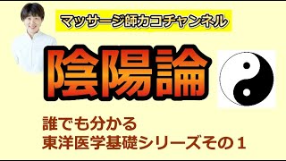 【陰陽論：マッサージ師・施術家さん向け】東洋医学の基礎シリーズその①