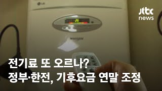 전기료 더 오르나…정부·한전, 연말에 기후환경요금 조정 / JTBC News