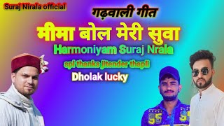 मीमा बोल मेरी सुवा | garhwali song mima bol meri suva | harmoniyam suraj nirala dholak lucky #viral