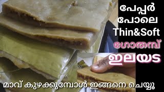 Elayada|നാവിൽ തേനൂറും ഗോതമ്പ് ഇലയട |ഇലയട Soft ആകാൻ ഈ രീതിയിൽ മാവ് കുഴക്കൂ|Filling ഇങ്ങനെ ചെയ്യൂ