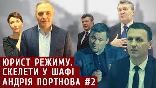 Юрист режиму. Скелети у шафі Андрія Портнова #2 | Спостерігач