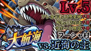 【トレクル】大航海フーシャ村vs.近海の主！Lv.5攻略！チョッパーマンのお願いも同時クリアで報酬GET！【Grand Voyage】【No Lv12 Ship】【OPTC】