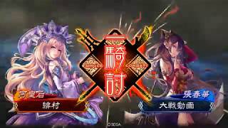 【三国志大戦】朱儁ワラvsランカー魏国礎【一品】