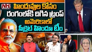 US Elections 2024 : మోదీ తరువాత హిందువుల కోసం మాట్లాడిన తొలి ప్రపంచ నాయకుడు..!  | NHTV