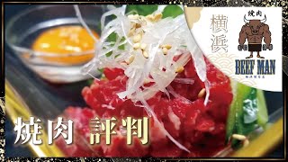 横浜で焼肉が評判の焼肉BEEFMAN横浜