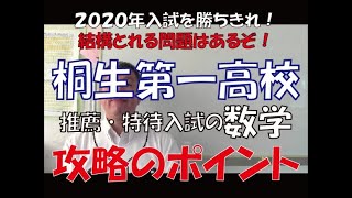 2020年 桐生第一高校入試 数学攻略のポイント　～群馬高校入試の赤本～