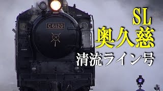 出庫から入庫まで!!! 水郡線全線開通80周年記念 SL奥久慈清流ライン号 C6120 常陸大子駅～袋田駅～玉川村駅～常陸大宮駅 試運転