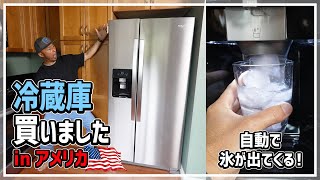 【トラブル多発のアメリカ生活】冷蔵庫買いました！氷が自動で出てくるだと!?アイスディスペンサー機能付き