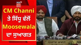 CM Channi ਤੇ ਸਿੱਧੂ ਵੱਲੋਂ Moosewala ਦਾ ਸੁਆਗਤ | CM CHANNI | Navjot Sidhu | News18 Punjab