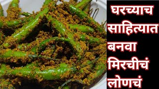 झटपट होणारे मिरचीचे लोणचे | Green Chilli Pickle Recipe | Easy Recipe |