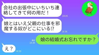 娘の結婚式の日に気づかずに20歳年下の女性と温泉旅行に出かけた父親「出張中にいちいち連絡するな！」→あまりにも愚かな父親がその後全てを失うことにwww