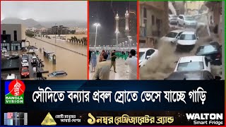 সৌদিতে বন্যার কবলে মক্কা ও মদিনা নগরী, রেড অ্যা'লার্ট জারি