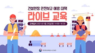 [KTV x 행복청] 건설현장 안전사고 예방 대책 라이브 교육