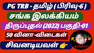 சங்க இலக்கியம் | திருப்புதல் (2022) பகுதி-1 | 50  வினா-விடைகள் @SivanadiyavalThamizhamma