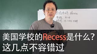 第三十七期【美国小学的Recess是什么？对孩子有什么作用？】