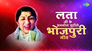 लता जी के अनमिल सुरीले भोजपुरी  गीत | Lata Mangeshkar | Bhojpuri Old Songs