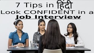 How to look CONFIDENT in a Job Interview  | 7 Tips in Hindi ► Ashwani Thakur (Hindi)