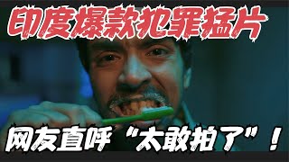 印度又出猛片！堪称印度版《寄生上流》！现实得令人头皮发麻，太敢拍了！《白虎/白老虎》【宇哥】