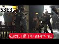 🔴Money Heist ምዕራፍ 3 ክፍል 3 |  Abel birhanu የወይኗ | Film Wedaj | Drama Wedaj | Wedaj Tube🔴