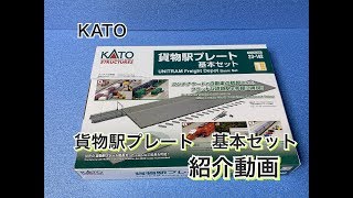 【鉄道模型】KATO 貨物駅プレート　開封動画