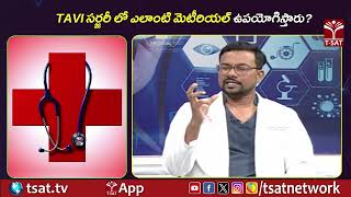 TAVI సర్జరీ లో ఎలాంటి మెటీరియల్ ఉపయోగిస్తారు ? || T-SAT